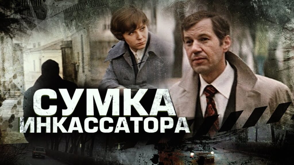 сумка инкассатора сюжет фильма