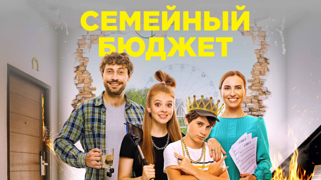 сюжет фильма семейный бюджет